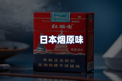 日本烟原味